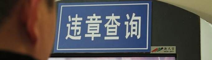 12123已經處理的違章怎么看圖片？