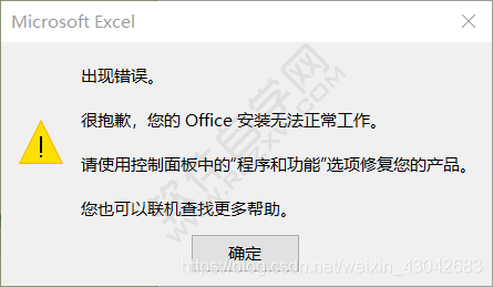 打開EXCEL2019出現錯誤。很抱歉，您的Office安裝無法正常工作。