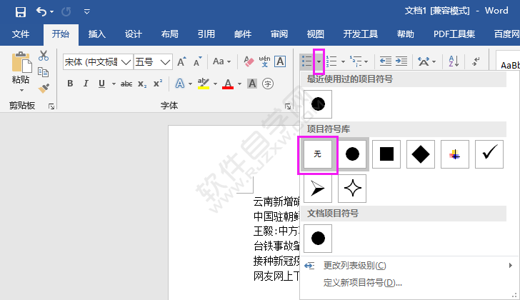word2016怎么取消項(xiàng)目符號