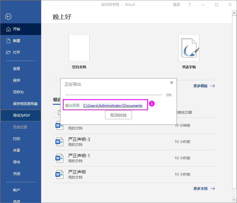 Word2016做好的文檔轉PDF文檔的方法