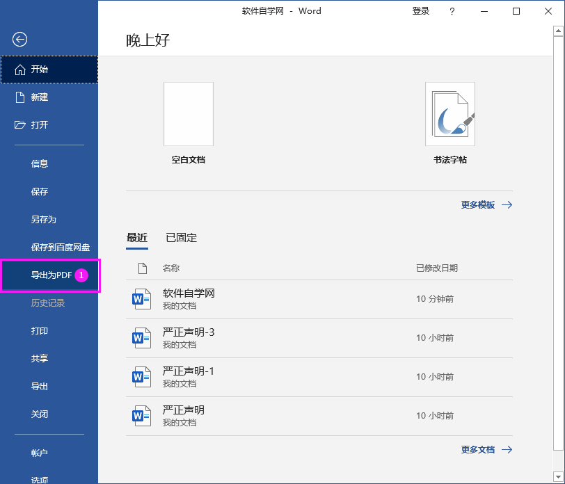 Word2016做好的文檔轉PDF文檔的方法