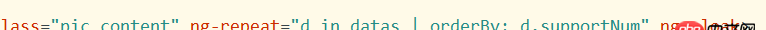 angular.js - ng-repeat的數(shù)據(jù)排序,我用了orderBy: d.supportNum為什么失效?