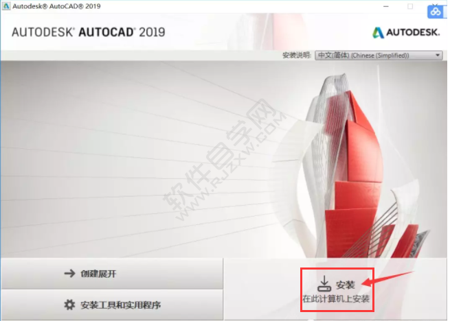 CAD2019安裝教程與激活方法詳細介紹
