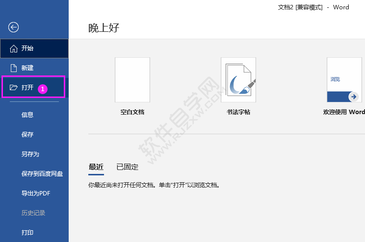 word2016打開文檔的方法