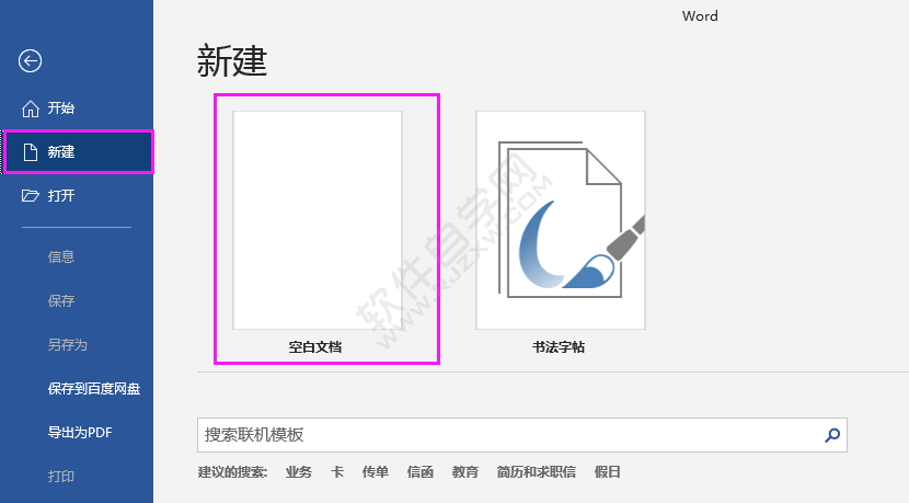 Word2016新建文檔的兩種方法