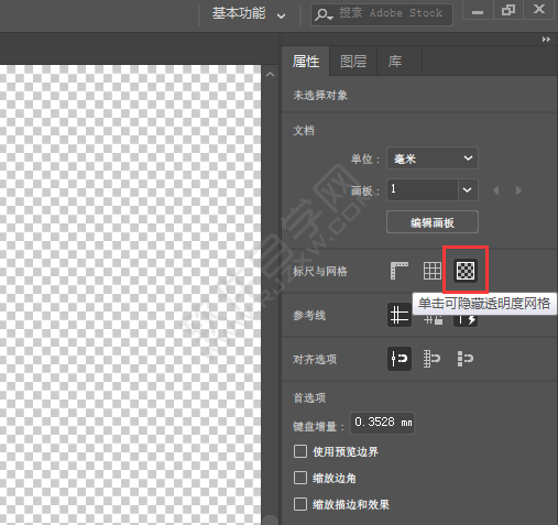 ai透明度網(wǎng)格怎么取消去掉
