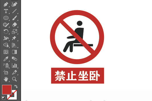 ai畫禁止坐臥標識