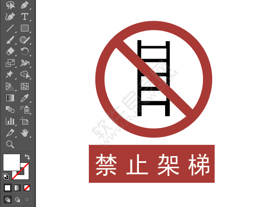 ai畫禁止架梯的標(biāo)識