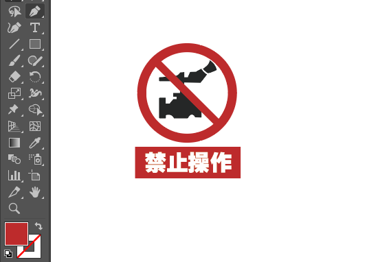 ai畫禁止操作標識