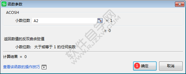 wps中acosh函數怎么用