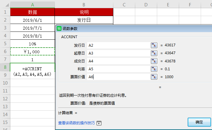 WPS中accrint函數怎么用