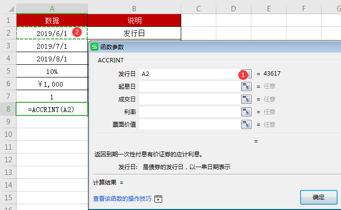 WPS中accrint函數怎么用