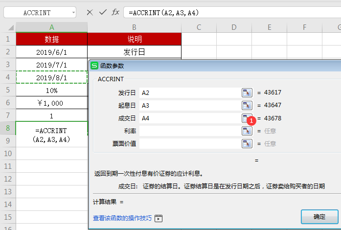 WPS中accrint函數怎么用