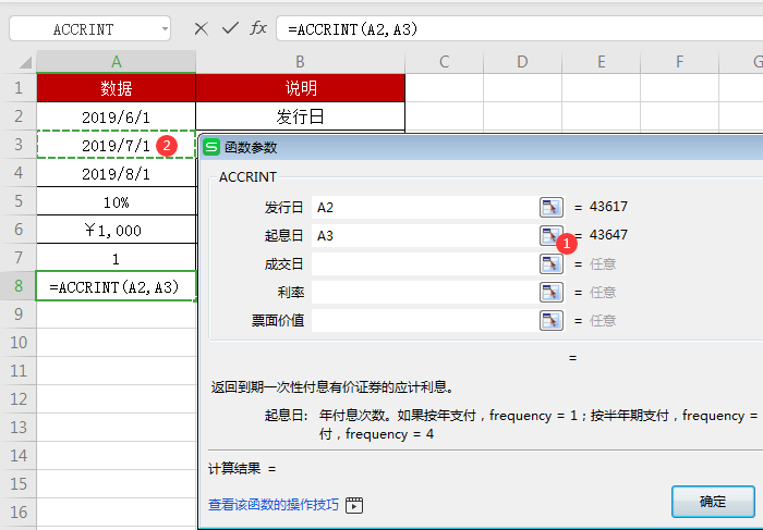 WPS中accrint函數怎么用