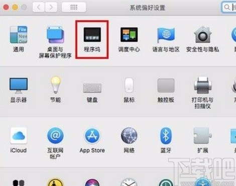 macOS系統(tǒng)隱藏程序塢的方法