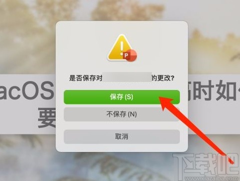 MacOS系統設置關閉文稿時要求保存更改的方法
