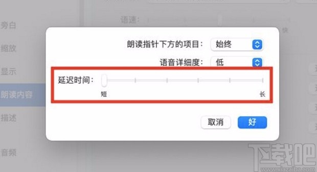 macOS系統設置朗讀文本內容延遲時間的方法