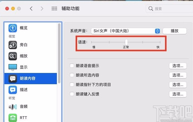 macOS系統設置朗讀文本內容語速的方法