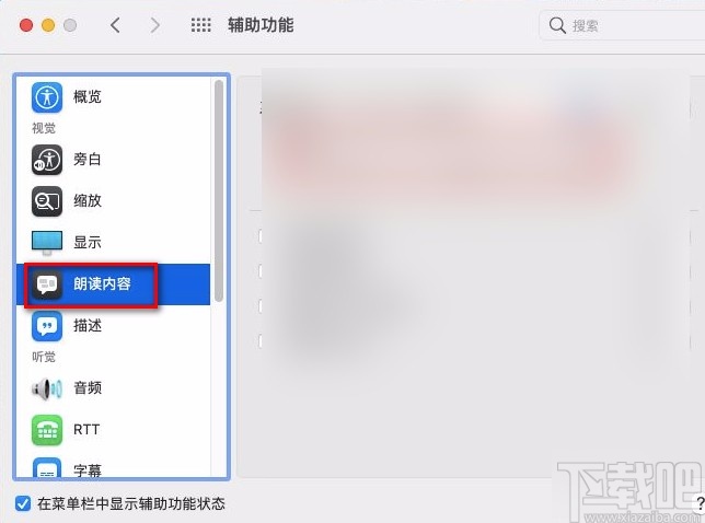 macOS系統設置朗讀文本內容語速的方法