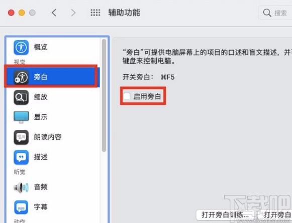 macOS系統(tǒng)開啟旁白功能的方法