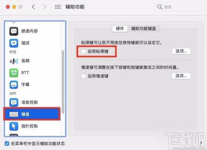 macOS系統開啟鍵盤粘滯鍵的方法