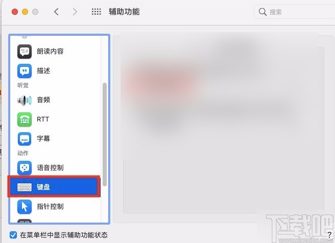 macOS系統開啟鍵盤粘滯鍵的方法