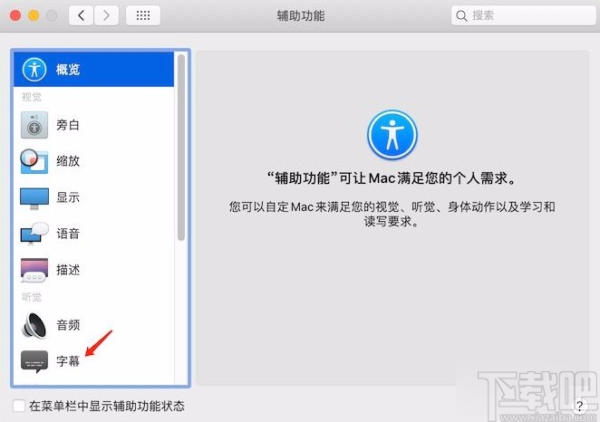 macOS系統(tǒng)設置字幕樣式的方法