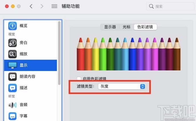 macOS系統設置色彩濾鏡類型的方法
