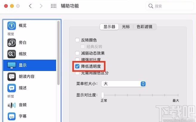 macOS系統開啟降低透明度功能的方法