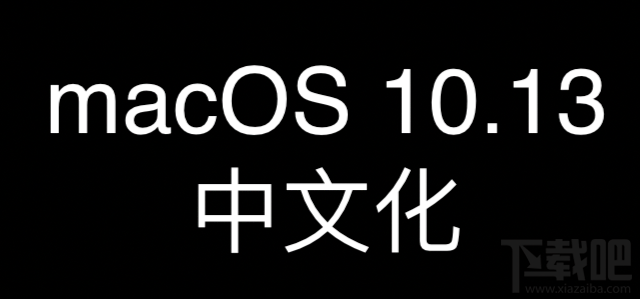 macOS10.13.2漢化翻譯 macOS10.13.2中文化術語匯總