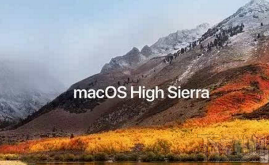 蘋果macOS High Sierra系統怎么樣？官方：目前高到水準的macOS
