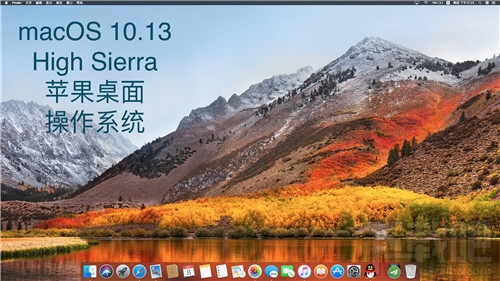 macOS 10.13 High Sierra有哪些新功能？macOS 10.13 High Sierra使用測評