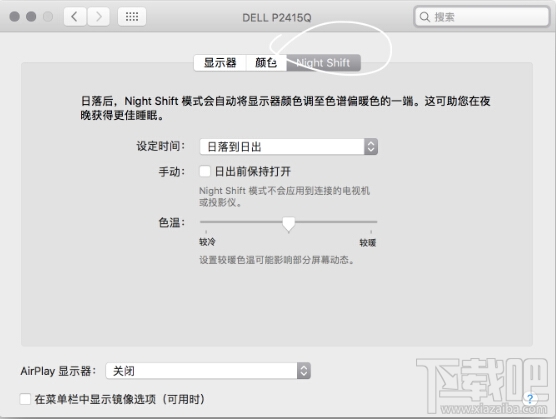 macOS 10.12.4如何開啟Night Shift？macOS 10.12.4夜間模式在哪里？