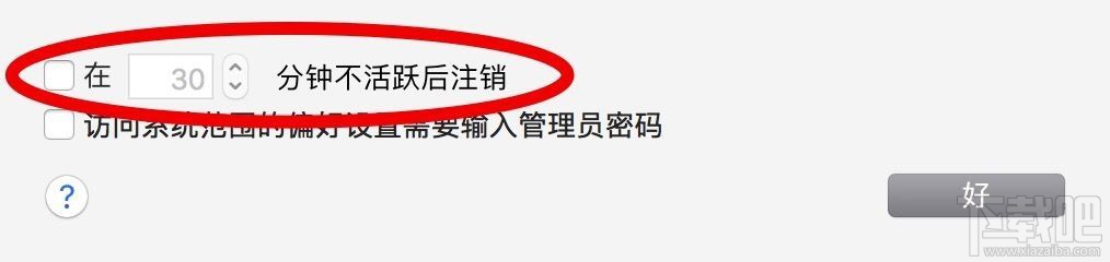 蘋果macOS Sierra自動注銷是怎么回事？macOS Sierra自動注銷怎么取消？
