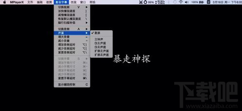 Mac系統播放器怎么選擇聲道？