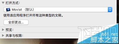 Mac OS X視頻音頻文件的默認打開方式能更改嗎？