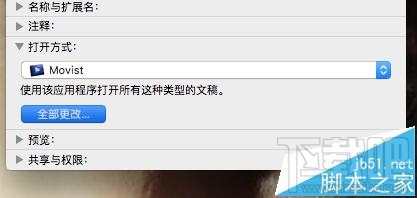 Mac OS X視頻音頻文件的默認打開方式能更改嗎？
