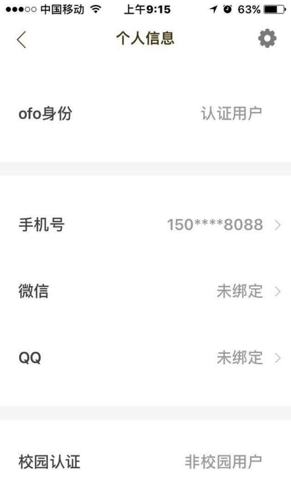 ofo小黃車如何取消認(rèn)證，認(rèn)證為學(xué)生認(rèn)證