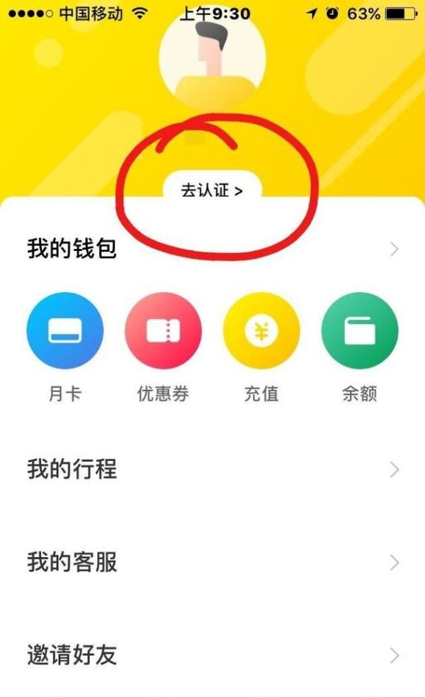 ofo小黃車如何取消認(rèn)證，認(rèn)證為學(xué)生認(rèn)證