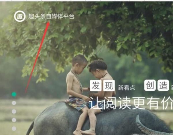 如何入駐趣頭條自媒體