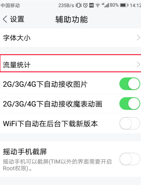 騰訊TIM中查詢流量統計具體操作過程