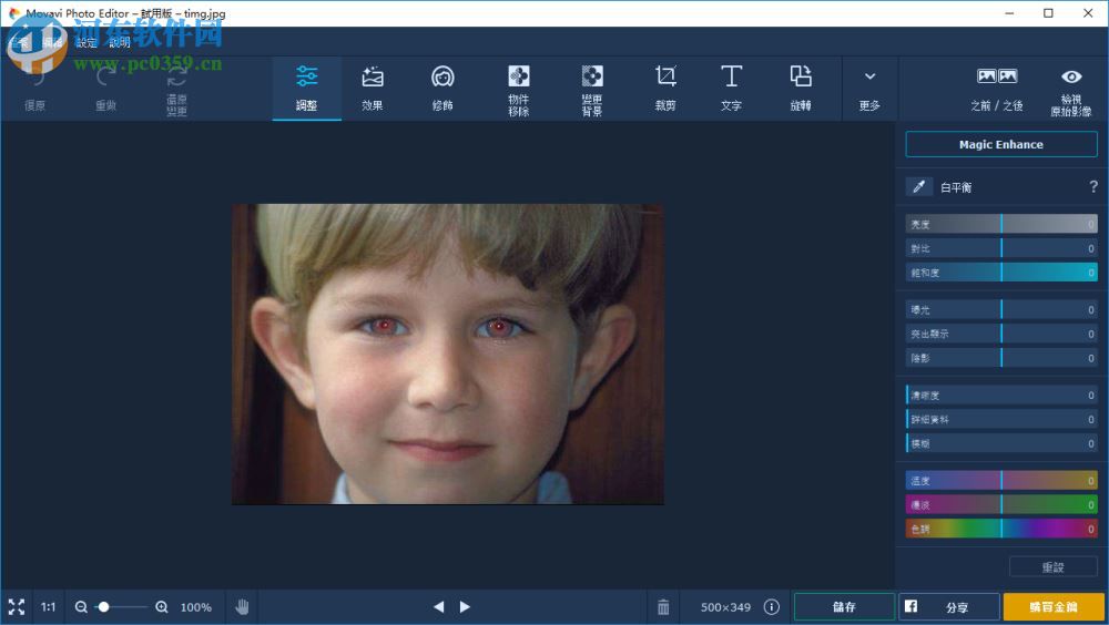 Movavi Photo Editor 5消除紅眼的方法