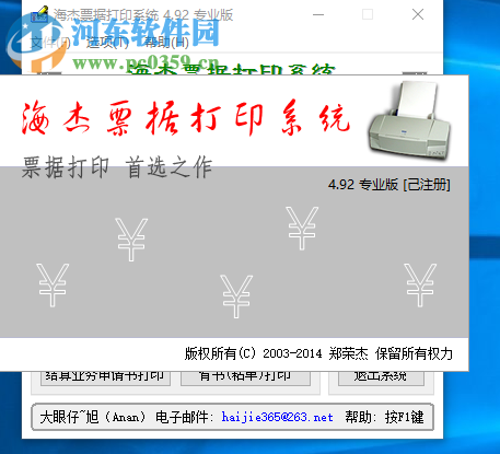 海杰票據打印系統安裝破解教程