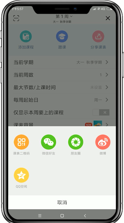 超級課程表如何分享課表 超級課程表分享課表教程
