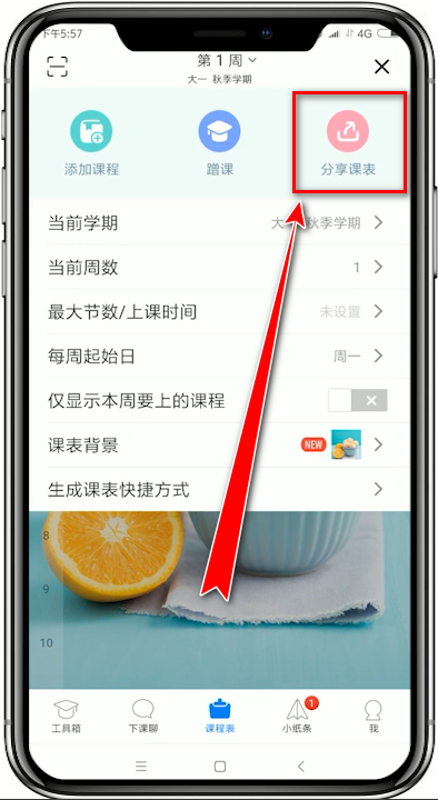 超級課程表如何分享課表 超級課程表分享課表教程
