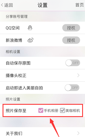 美咖相機怎么設置照片保存位置_具體操作步驟