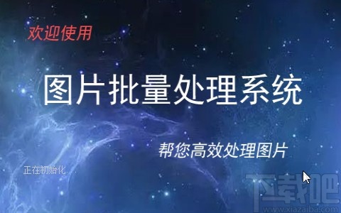 圖片批量處理系統批量旋轉圖片的方法