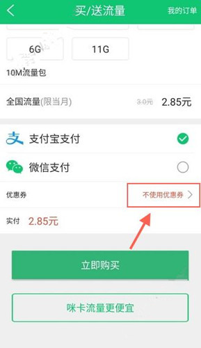 流量咪中使用優惠券具體操作流程介紹