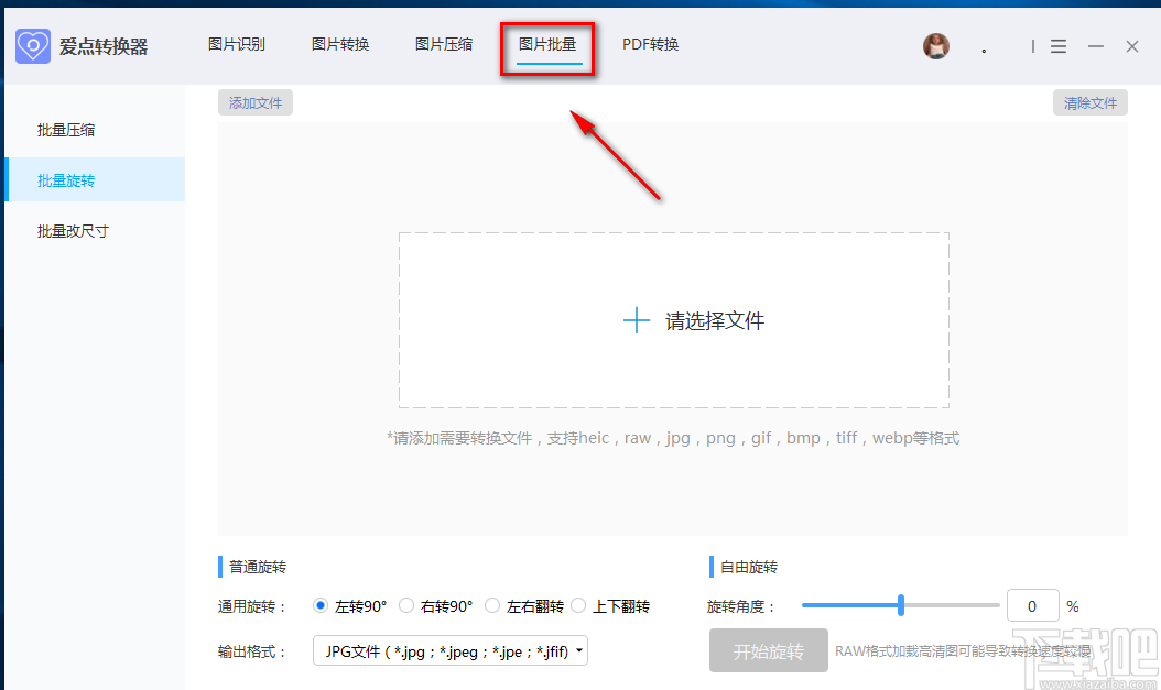 愛點轉換器批量旋轉圖片的方法