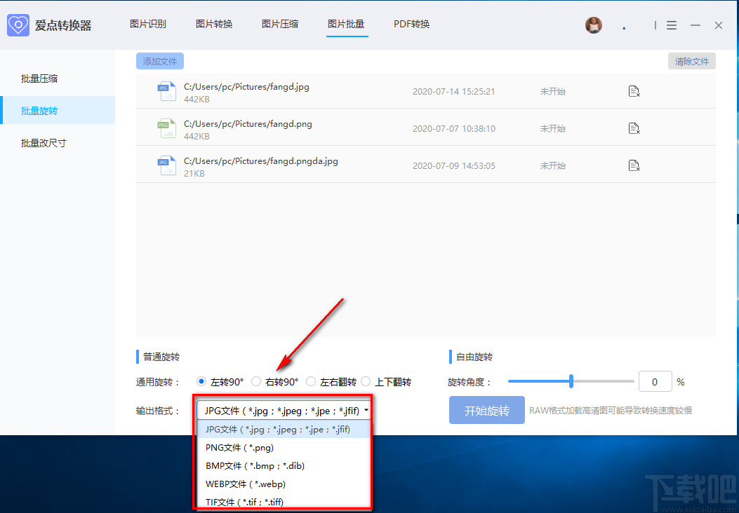 愛點轉換器批量旋轉圖片的方法